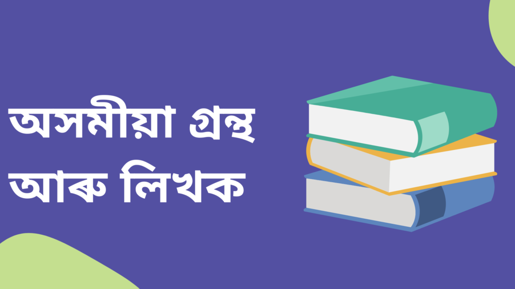 Assamese Books and Authors
